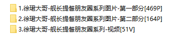 徐珺大哥 – 舰长提督朋友圈系列套图&视频